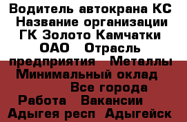 Водитель автокрана КС › Название организации ­ ГК Золото Камчатки, ОАО › Отрасль предприятия ­ Металлы › Минимальный оклад ­ 52 000 - Все города Работа » Вакансии   . Адыгея респ.,Адыгейск г.